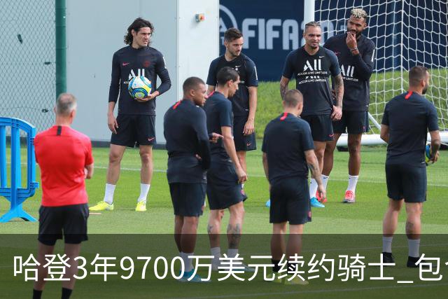 哈登3年9700万美元续约骑士 包含球员选项+交易保证金