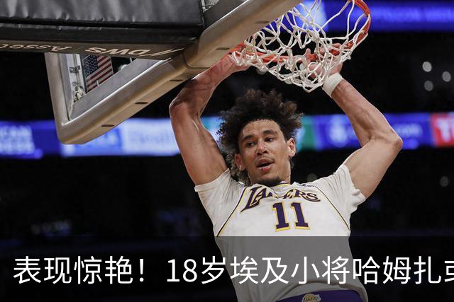 表现惊艳！18岁埃及小将哈姆扎或成巴萨锋线新选择