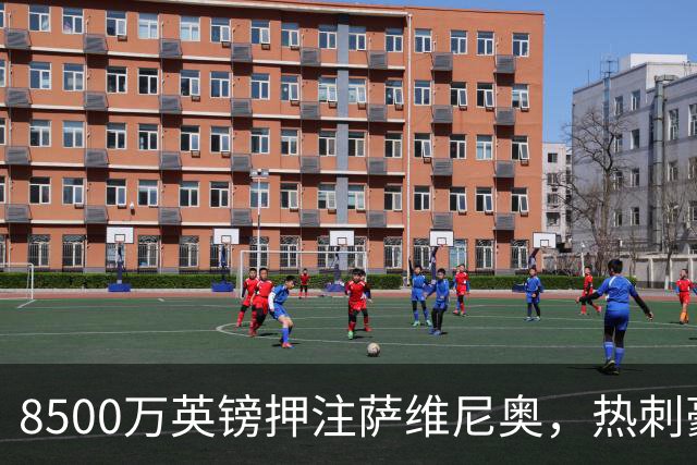 8500万英镑押注萨维尼奥，热刺豪赌值不值