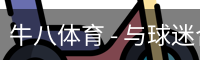 牛八体育